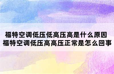 福特空调低压低高压高是什么原因 福特空调低压高高压正常是怎么回事